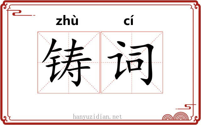 铸词