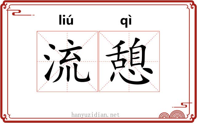 流憩 流憩