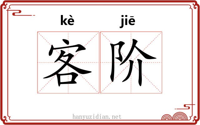 客阶 客阶