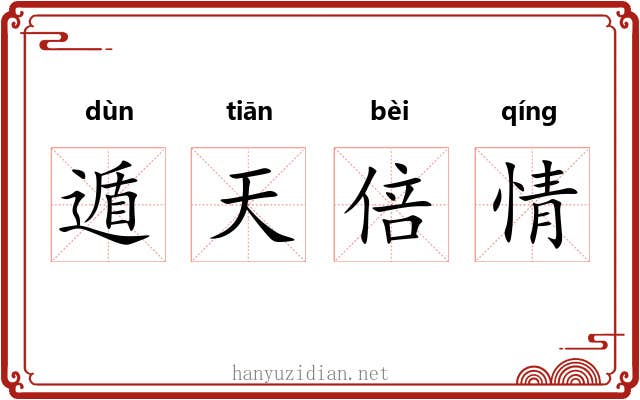 遁天倍情 遁天倍情