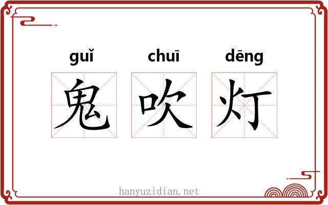 鬼吹灯 鬼吹灯