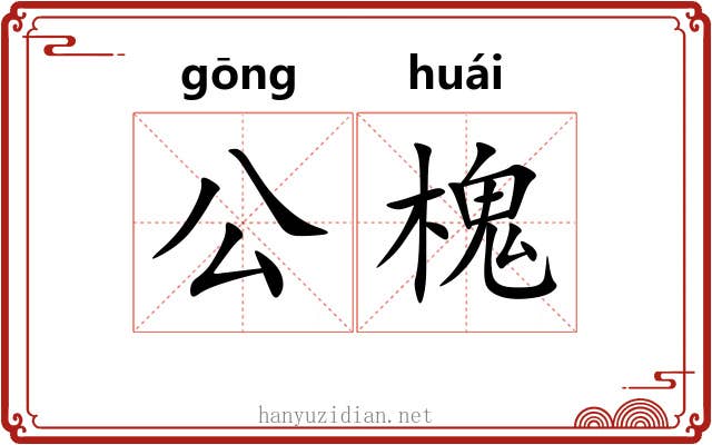 公槐 公槐