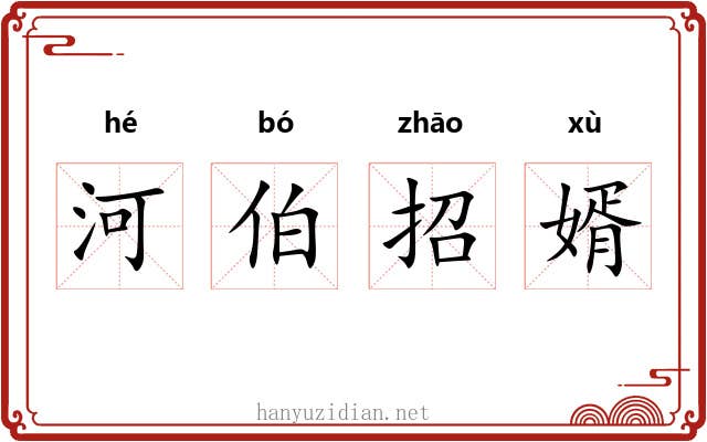 河伯招婿