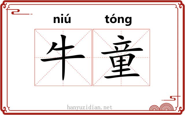 牛童 牛童