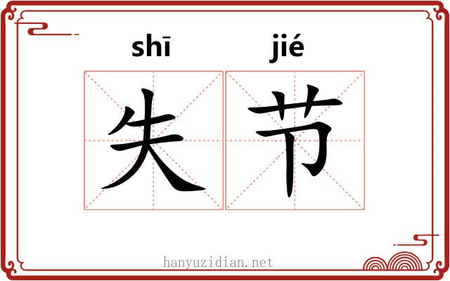 失节 失节