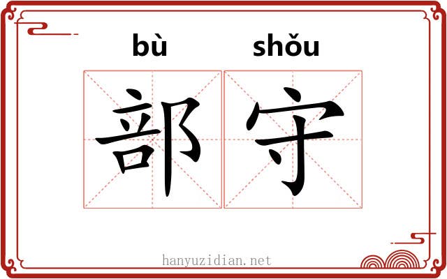部守 部守