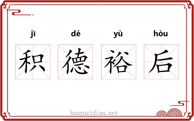 积德裕后 积德裕后