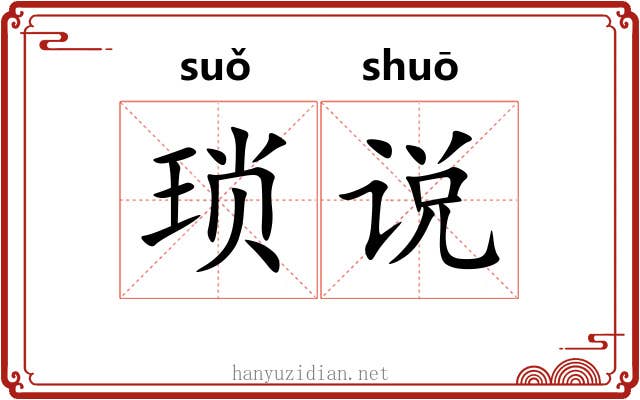 琐说