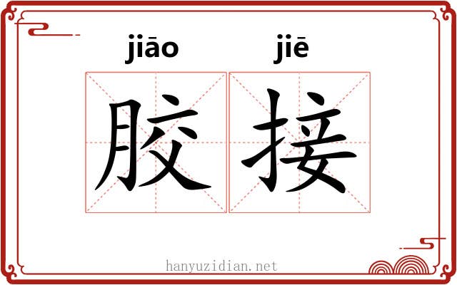 胶接