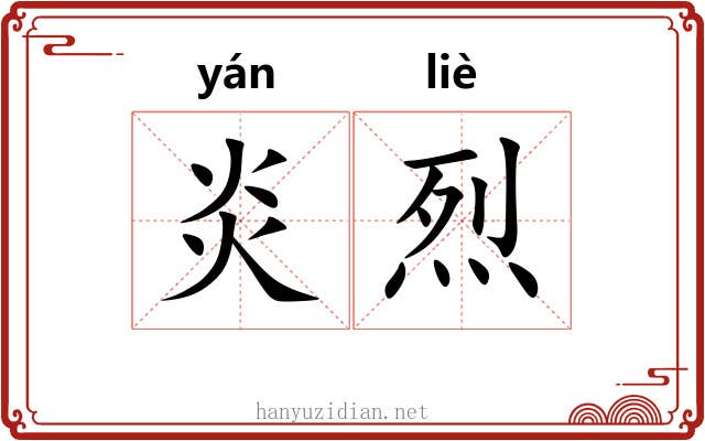 炎烈