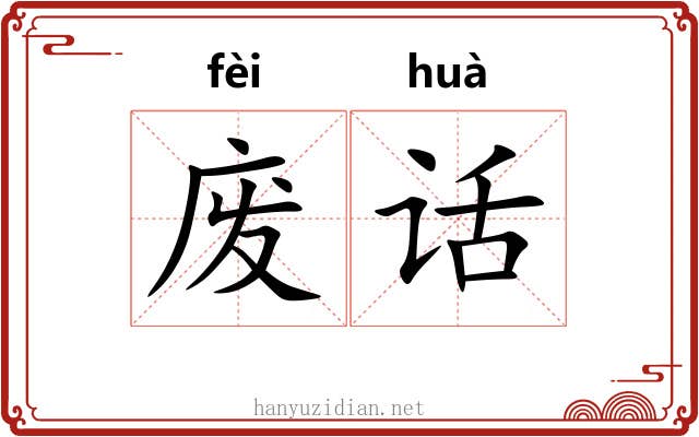 废话 废话