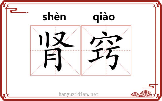 肾窍