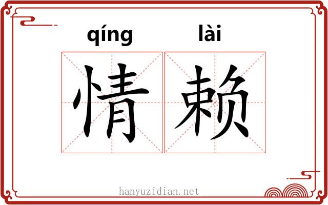 情赖 情赖