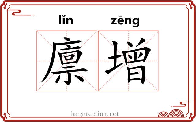 廪增
