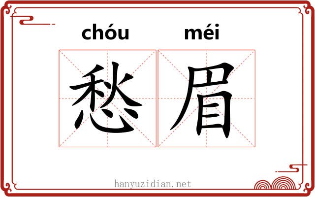 愁眉