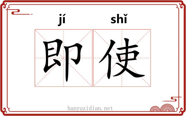 即使 即使