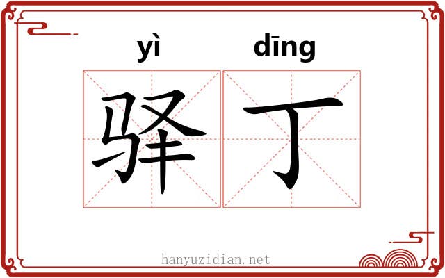 驿丁