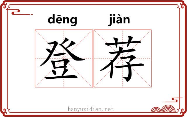 登荐 登荐