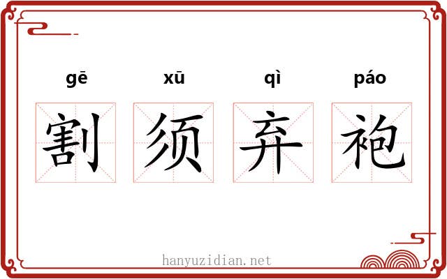 割须弃袍