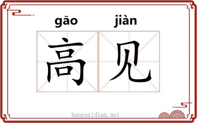 高见 高见