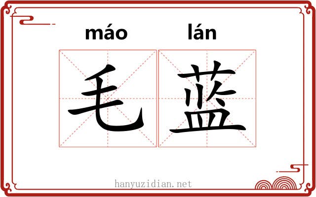 毛蓝 毛蓝