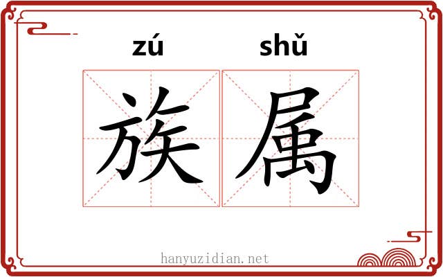 族属