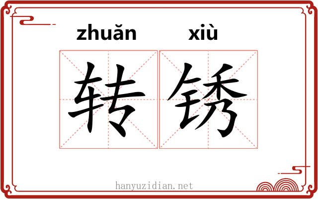 转锈 转锈
