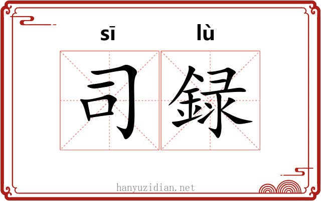 司録 司録