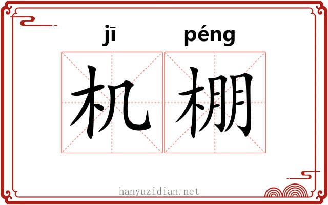 机棚