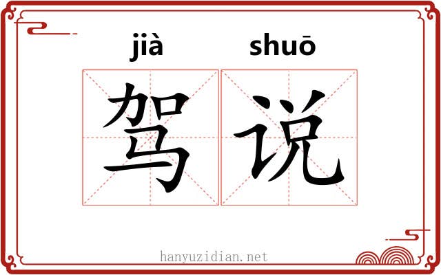 驾说 驾说