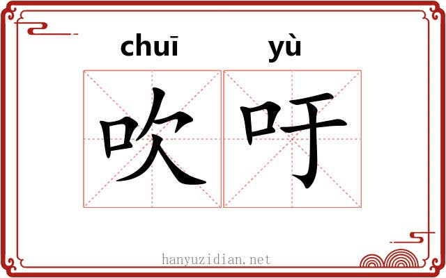 吹吁