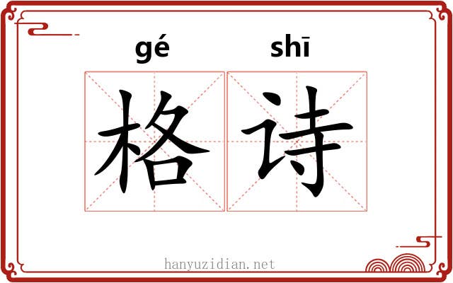 格诗 格诗