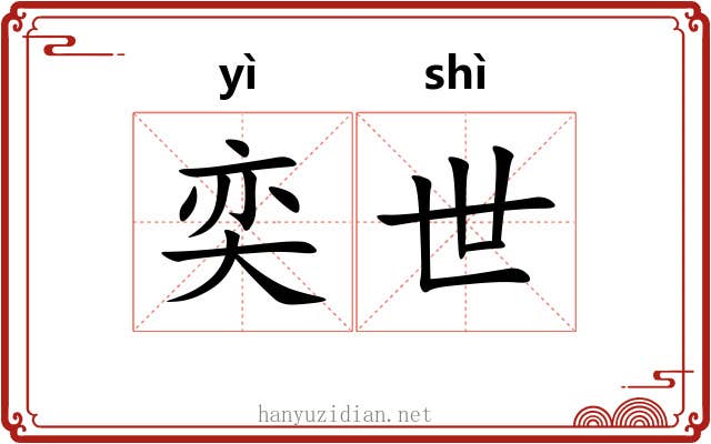 奕世 奕世