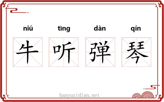 牛听弹琴