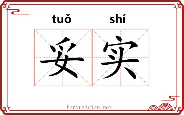 妥实