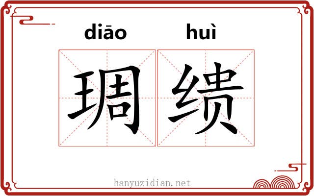 琱缋 琱缋