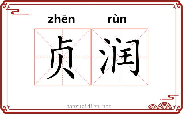 贞润