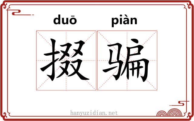 掇骗