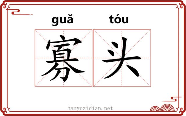 寡头 寡头