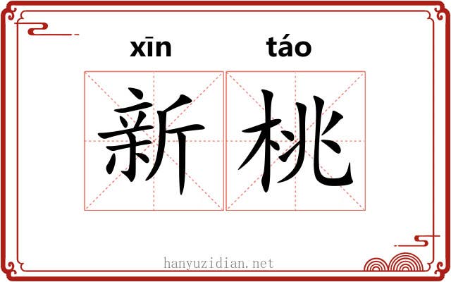 新桃 新桃
