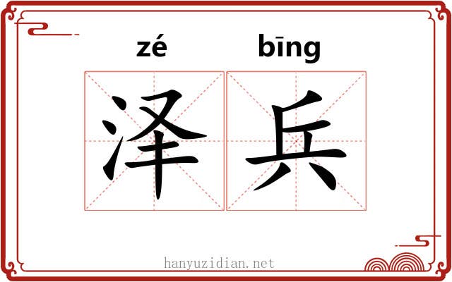 泽兵