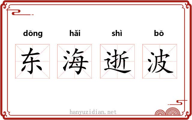 东海逝波 东海逝波
