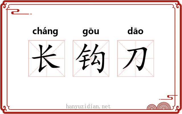 长钩刀