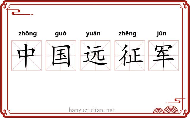 中国远征军