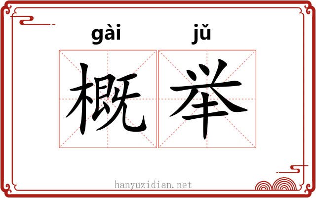 概举 概举