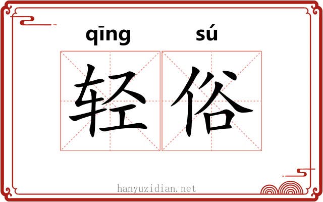 轻俗 轻俗