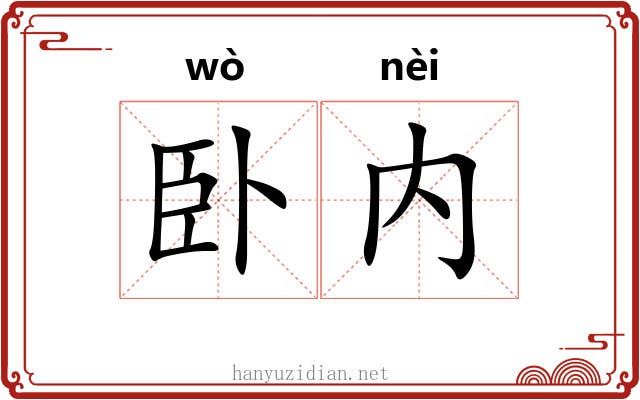卧内