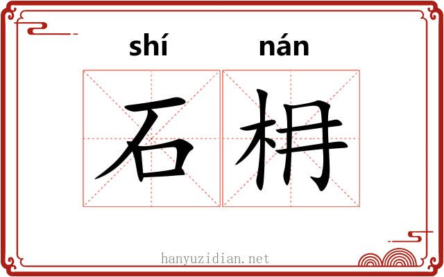 石枏