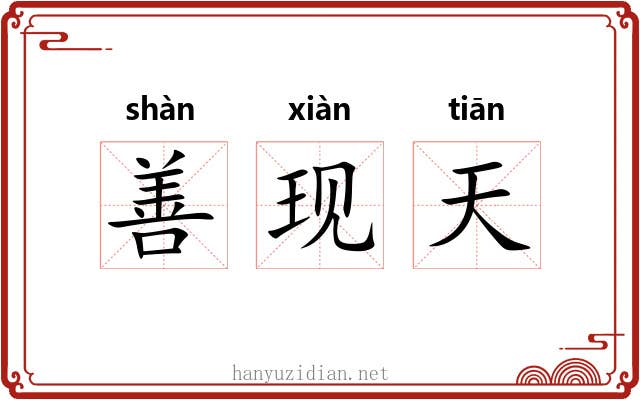 善现天 善现天