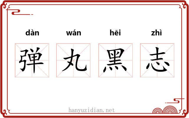 弹丸黑志 弹丸黑志
